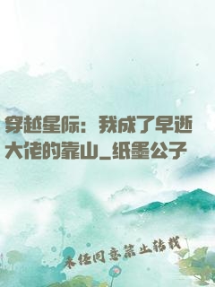 穿越星际：我成了早逝大佬的靠山