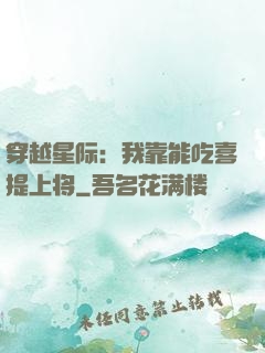 穿越星际：我靠能吃喜提上将