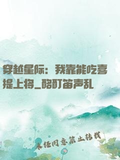 穿越星际：我靠能吃喜提上将