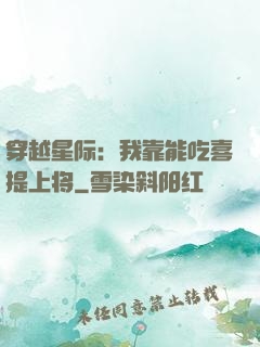穿越星际：我靠能吃喜提上将