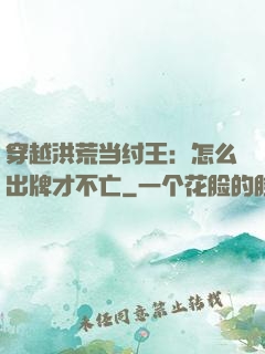 穿越洪荒当纣王：怎么出牌才不亡