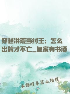 穿越洪荒当纣王：怎么出牌才不亡