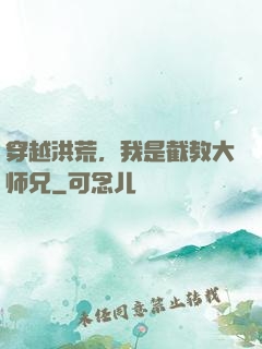穿越洪荒，我是截教大师兄