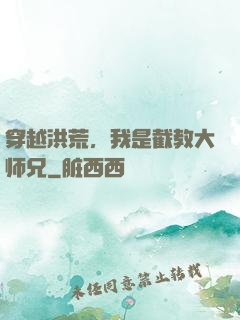 穿越洪荒，我是截教大师兄
