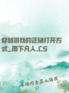 穿越游戏的正确打开方式