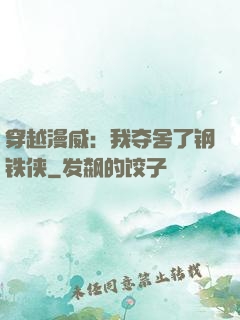 穿越漫威：我夺舍了钢铁侠