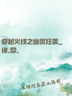 穿越火线之幽灵狂袭