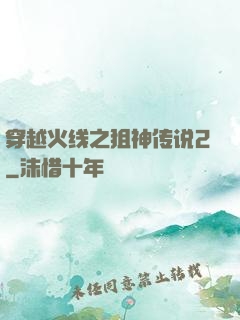 穿越火线之狙神传说2