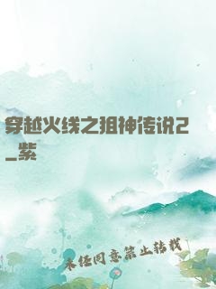 穿越火线之狙神传说2