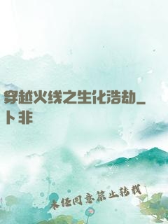 穿越火线之生化浩劫