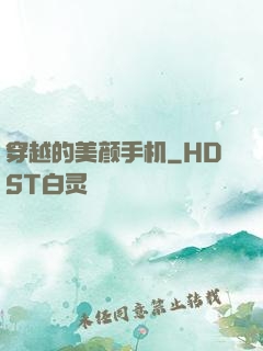 穿越的美颜手机