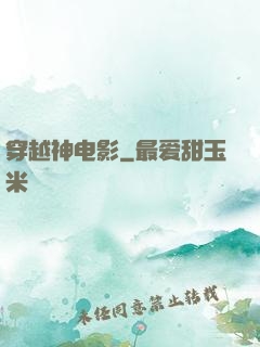 穿越神电影