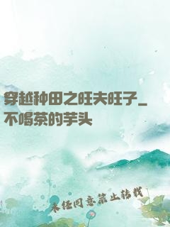穿越种田之旺夫旺子