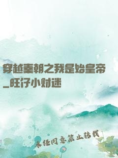 穿越秦朝之我是始皇帝