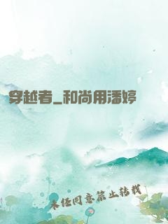 穿越者