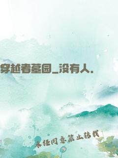 穿越者墓园