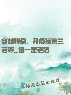 穿越聊斋，开局接管兰若寺