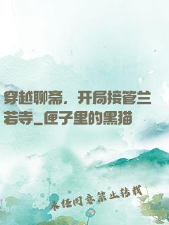 穿越聊斋，开局接管兰若寺