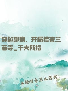 穿越聊斋，开局接管兰若寺