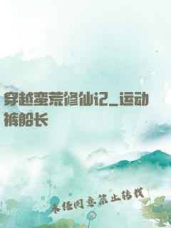 穿越蛮荒修仙记