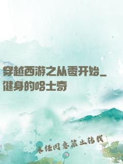 穿越西游之从零开始