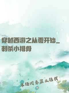 穿越西游之从零开始