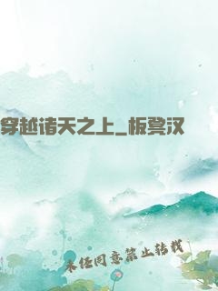 穿越诸天之上