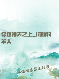穿越诸天之上