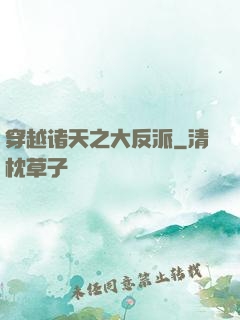 穿越诸天之大反派