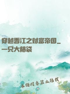 穿越香江之财富帝国