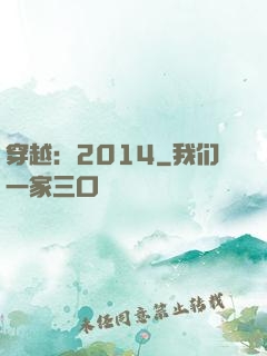 穿越：2014