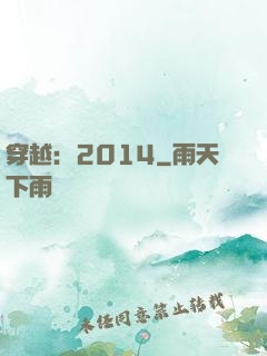 穿越：2014