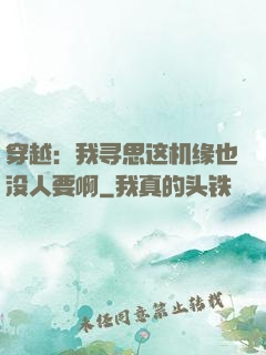 穿越：我寻思这机缘也没人要啊