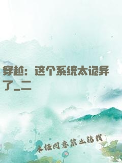 穿越：这个系统太诡异了