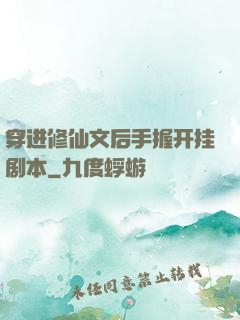 穿进修仙文后手握开挂剧本