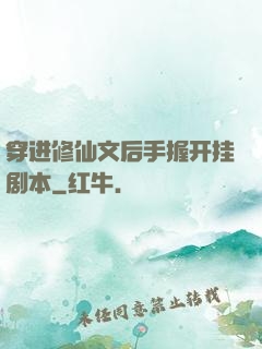 穿进修仙文后手握开挂剧本