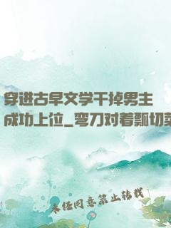 穿进古早文学干掉男主成功上位