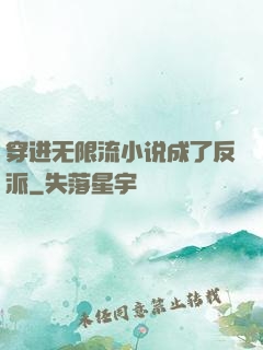 穿进无限流小说成了反派