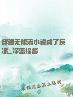穿进无限流小说成了反派