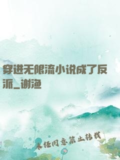 穿进无限流小说成了反派