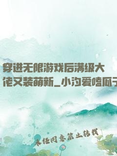 穿进无限游戏后满级大佬又装萌新
