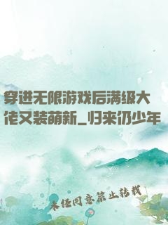 穿进无限游戏后满级大佬又装萌新