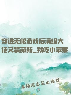 穿进无限游戏后满级大佬又装萌新