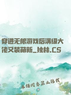 穿进无限游戏后满级大佬又装萌新