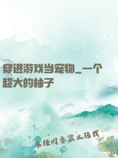穿进游戏当宠物