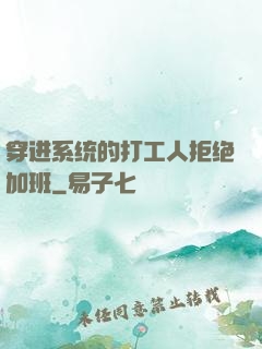 穿进系统的打工人拒绝加班