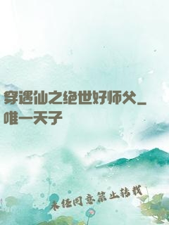 穿遇仙之绝世好师父