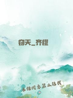 窃天