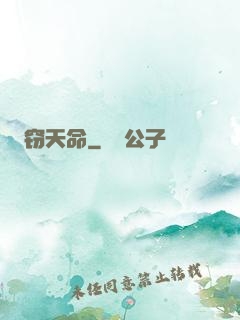 窃天命