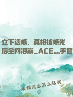 立下遗嘱，真相被曝光后全网泪崩